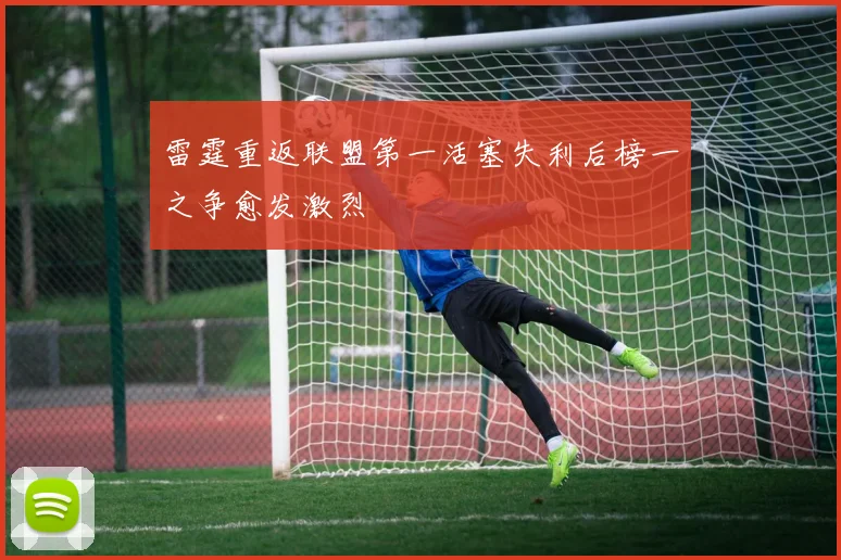 雷霆重返联盟第一活塞失利后榜一之争愈发激烈