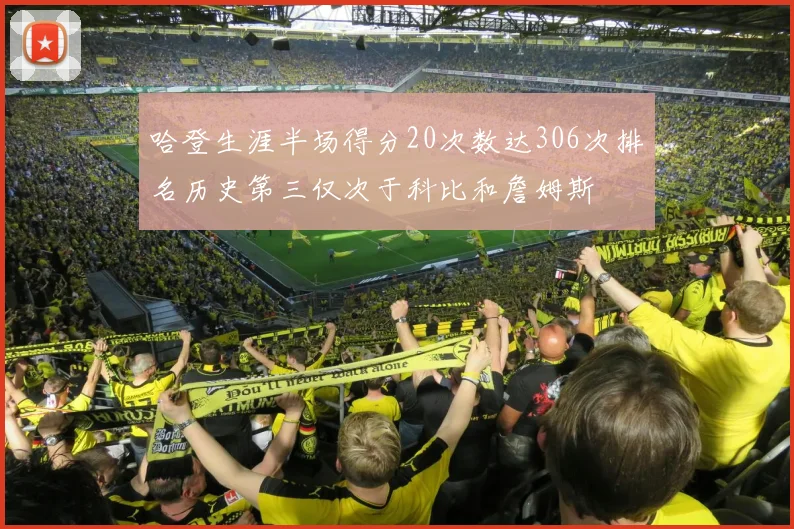 哈登生涯半场得分20次数达306次排名历史第三仅次于科比和詹姆斯