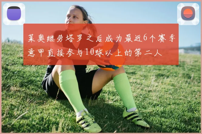 莱奥继劳塔罗之后成为最近6个赛季意甲直接参与10球以上的第二人