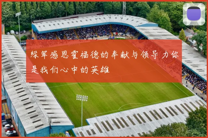 绿军感恩霍福德的奉献与领导力你是我们心中的英雄