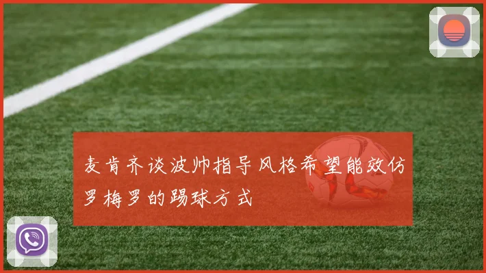 麦肯齐谈波帅指导风格希望能效仿罗梅罗的踢球方式