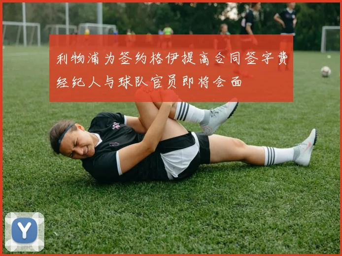 利物浦为签约格伊提高合同签字费经纪人与球队官员即将会面