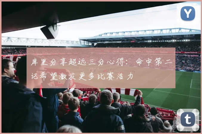 库里分享超远三分心得：命中第二记希望激发更多比赛活力