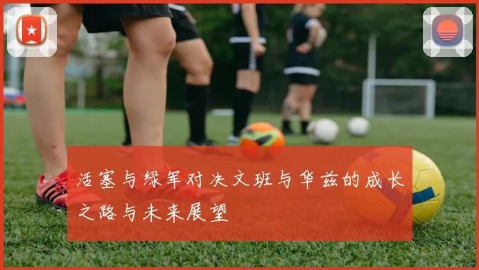 活塞与绿军对决文班与华兹的成长之路与未来展望